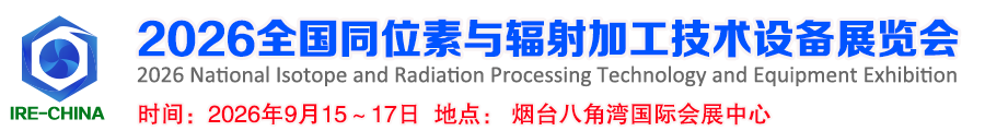  2026全国同位素与辐射加工技术设备展览会